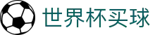 2026国际足联世界杯买球官方网站 - 2026美加墨世界杯(中国)官网
